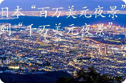 呼和浩特日本“百万美元夜景”到“千万美元夜景”