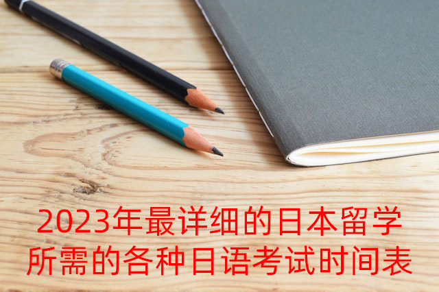 呼和浩特2023年最详细的日本留学所需的各种日语考试时间表